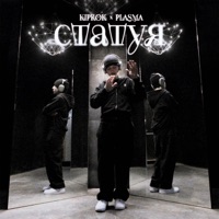 Статуя (feat. PLASMA) - Single - KIPROK