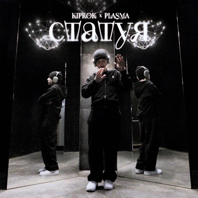 Статуя (feat. PLASMA) - Single