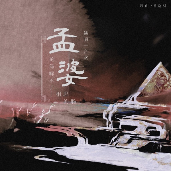孟婆的汤解不了相思的肠 - Single