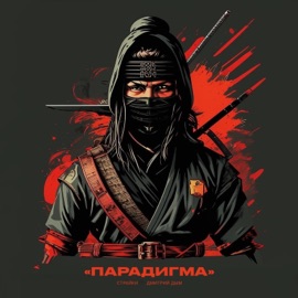 Парадигма Страйки & Дмитрий Дым