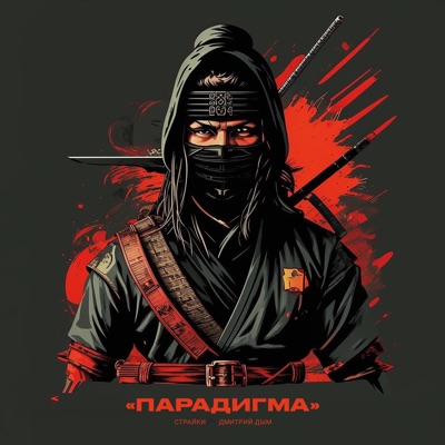 Парадигма - Single