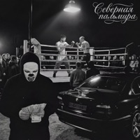 Северная Пальмира - Single - KAIR & Brick Bazuka