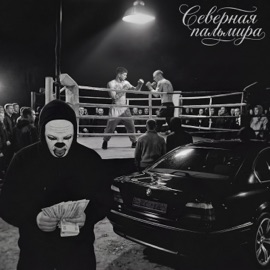 Северная Пальмира KAIR & Brick Bazuka