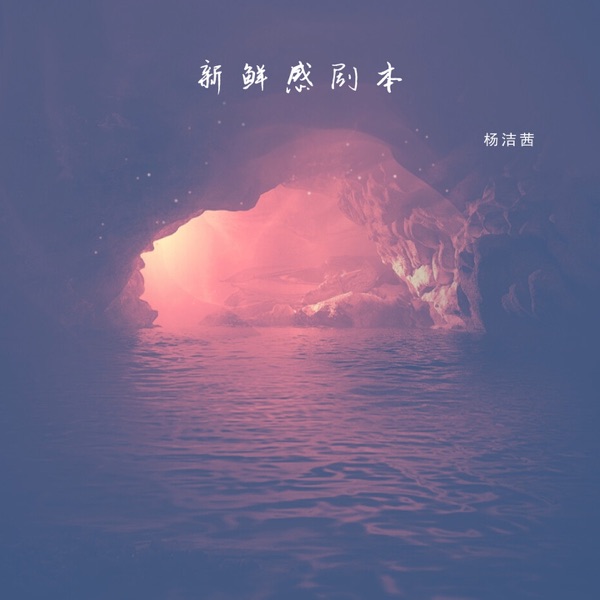 新鲜感剧本 - Single
