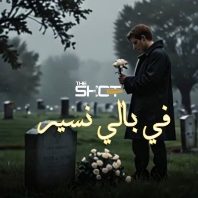 Fi bali nsir في بالي نسير - Single