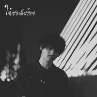 ให้เธอเต็มร้อย - Single - Soloist