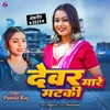 Devar Mare Matki - Single