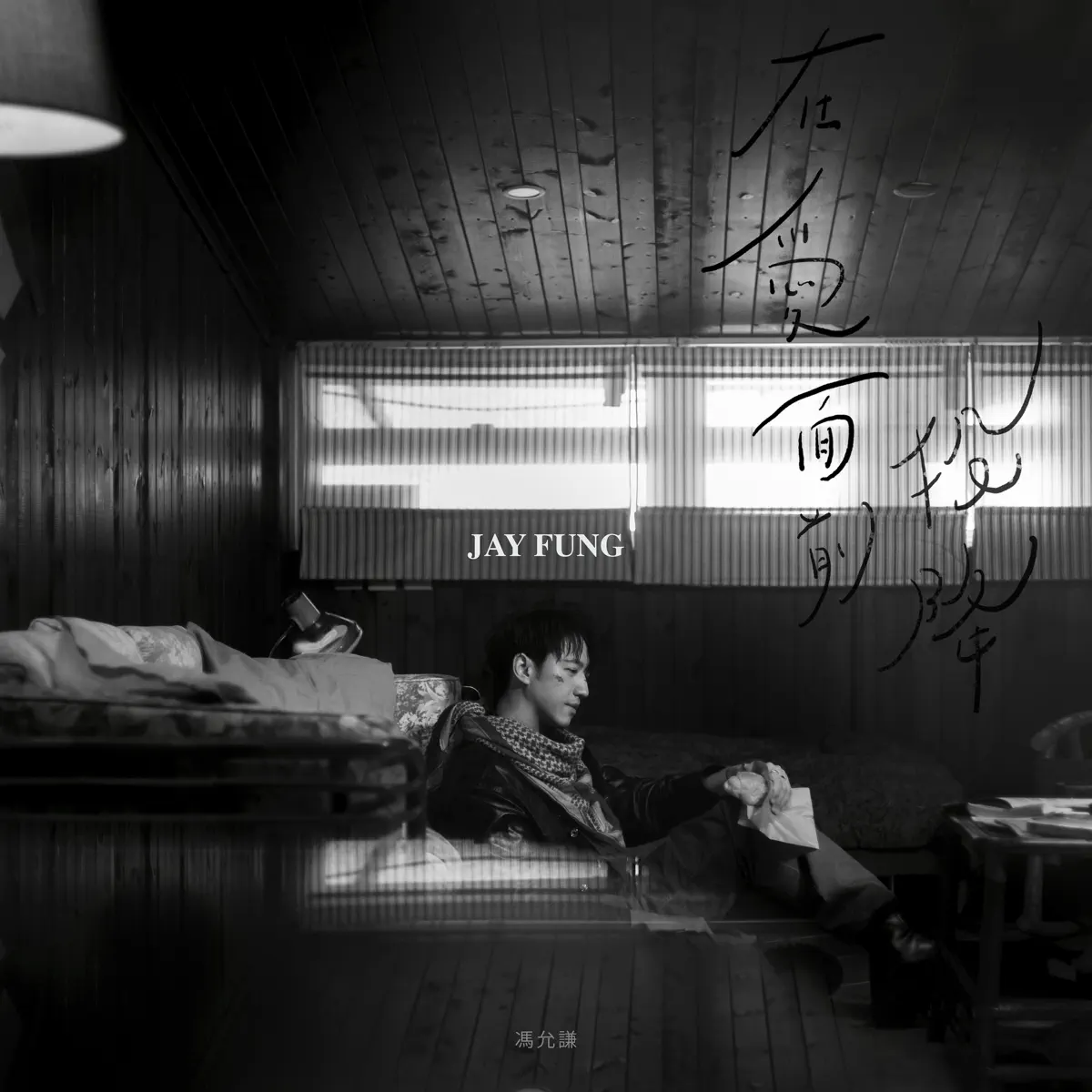 馮允謙 - 在愛面前投降 - Single (2024) [iTunes Plus AAC M4A]-新房子