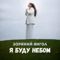 Я буду небом