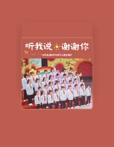 祁东县启航学校留守儿童合唱团 सुनें, म्यूज़िक वीडियो देखें, बायो पढ़ें, दौरे की तारीखें और बहुत कुछ देखें!