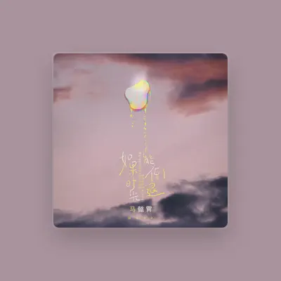 Listen to 马懿霄, watch music videos, read bio, see tour dates & more!
