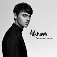 Океанами стали — Alekseev