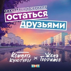 Остаться друзьями (из сериала 