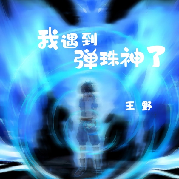 我遇到弹珠神了 - Single