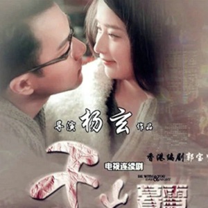 千山暮雪(电视剧《千山暮雪》影视原声带) - Single