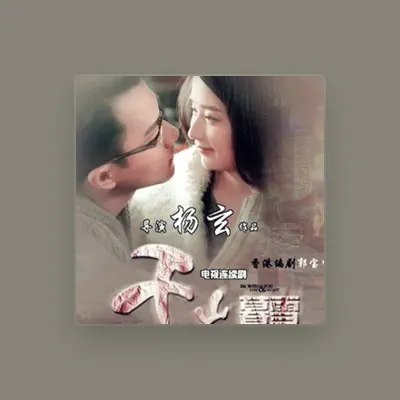 Listen to 穎兒, watch music videos, read bio, see tour dates & more!