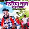 Gadariya Naam Ko Kehar Machego - Single