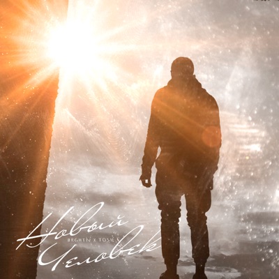 Новый человек - Single