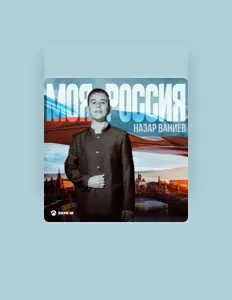 Listen to Назар Ваниев, watch music videos, read bio, see tour dates & more!