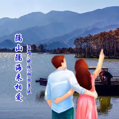 隔山隔海来相爱 (DJ对唱版) - Single