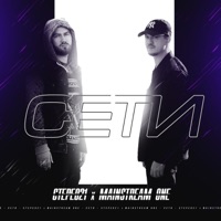 Сети - Single - Stereo21 & Mainstream One