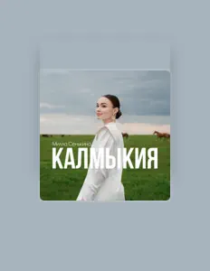 Милла Сенькина을(를) 듣고, 뮤직 비디오를 보고, 약력을 읽고, 투어 일정 등을 확인하세요!