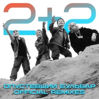 Опустевший Бульвар - Single - 2+2