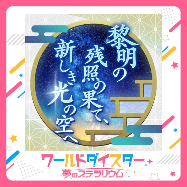 黎明の残照の果て、新しき光の空へ