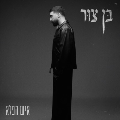 איש הפלא - Single