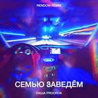 Семью заведём (Rendow Remix) - Single - Паша Proorok