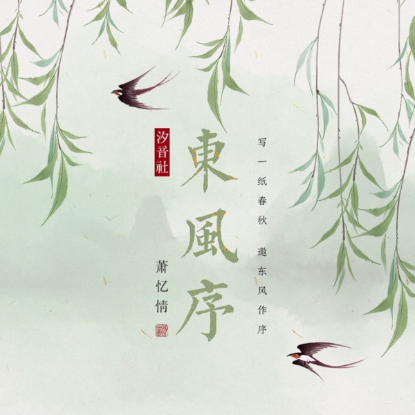东风序 - Single