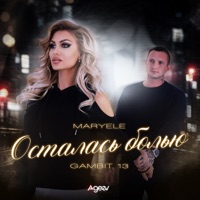 Осталась болью - Single - Maryele & Gambit 13