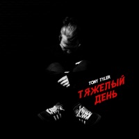 Тяжелый день - Single - Tony Tyler