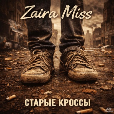 Старые Кроссы - Single