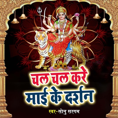 Chal Chal Kare Mai ke Darshan - Single