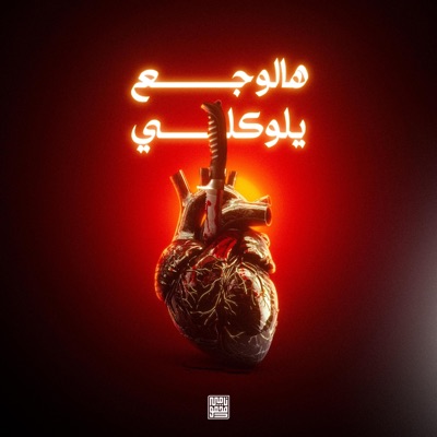 هالوجع يلوكلي - Single
