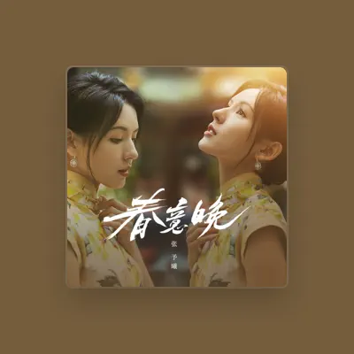 Listen to 张予曦, watch music videos, read bio, see tour dates & more!
