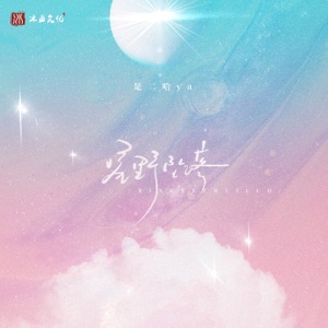 星野坠落 - Single