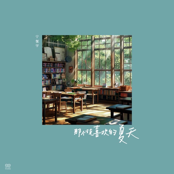那个说喜欢的夏天 - Single