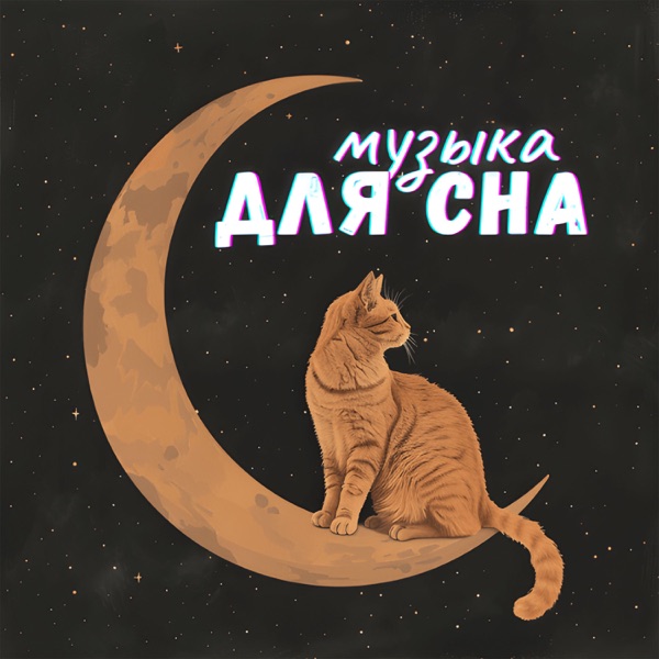 Музыка для сна