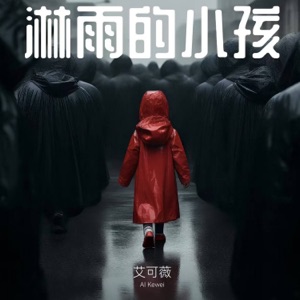 淋雨的小孩 - Single