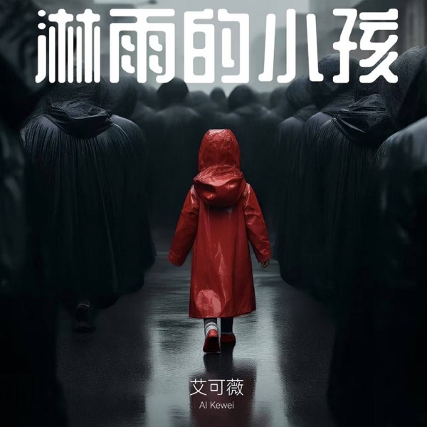 淋雨的小孩 - Single