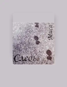 Escucha a Миса, mira vídeos musicales, lee la biografía, consulta fechas de giras y mucho más.