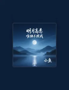 聆聽 小魚、觀看音樂影片、閱讀小傳、查看巡演日期等！