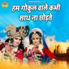 Hum Gokul Wale Kabhi Saath Na Chhodte - Single