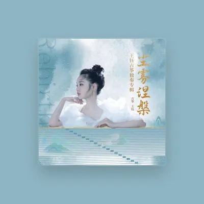Listen to 王钰, watch music videos, read bio, see tour dates & more!