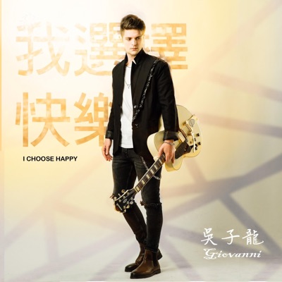 我選擇快樂 I Choose Happy - Single