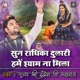 Sun Radhika Dulari Hame Shyam Na Mila Pujya Shri Ji Maharaj Indresh Ji Maharaj Bhajan EP