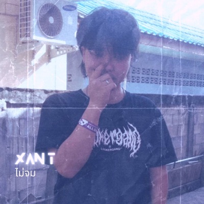 ไม่จม - Single