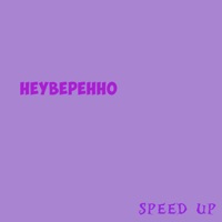 Неуверенно (Speed Up) - Single - LIL MINTOL & SMilano Архив